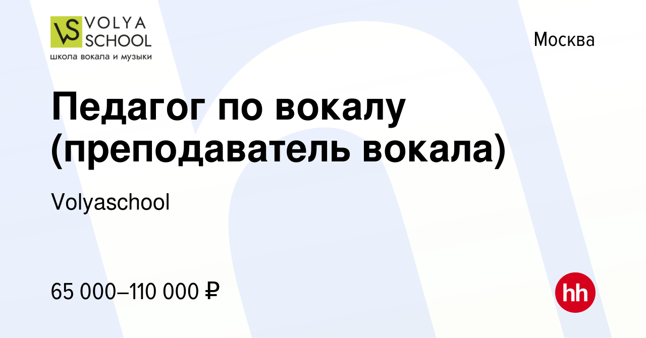 Вакансия Педагог по вокалу (преподаватель вокала) в Москве, работа в