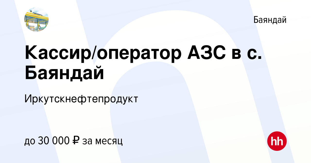 Вакансия Кассир/оператор АЗС в с. Баяндай в Баяндае, работа в компании  Иркутскнефтепродукт (вакансия в архиве c 12 января 2023)