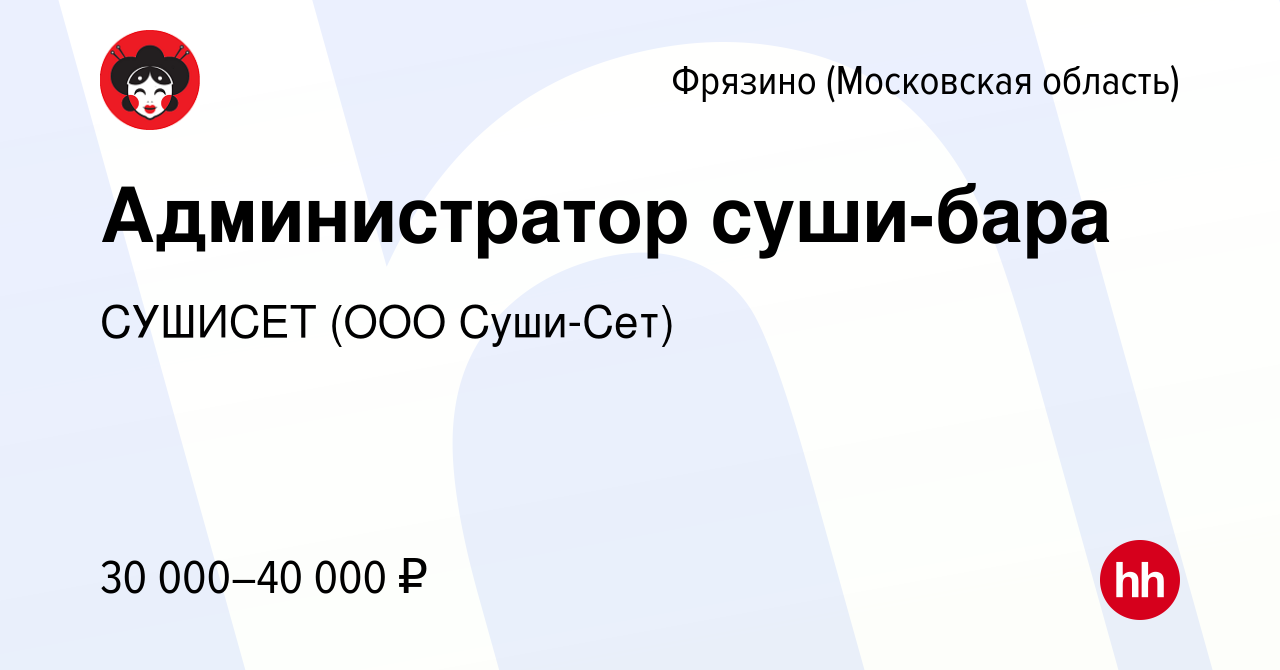 Вакансия Администратор суши-бара во Фрязино, работа в компании СУШИСЕТ (ООО  Суши-Сет) (вакансия в архиве c 24 декабря 2022)