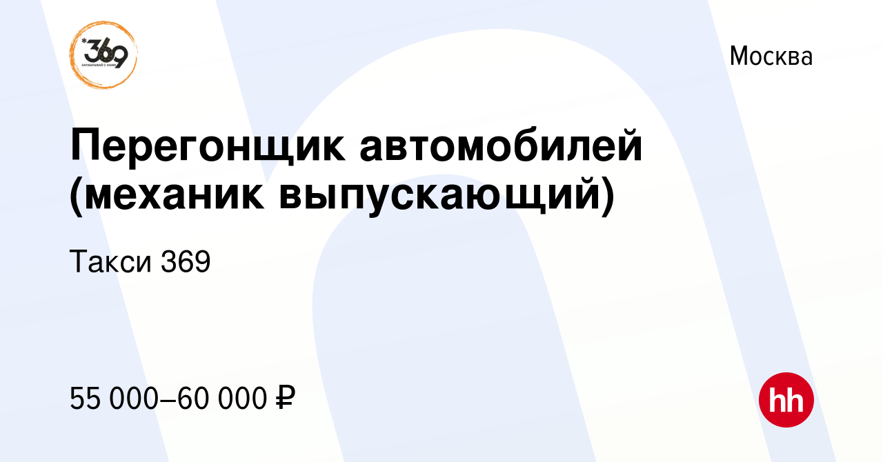 Вакансия Перегонщик автомобилей (механик выпускающий) в Москве, работа в  компании Группа Компаний 369 (вакансия в архиве c 8 марта 2023)