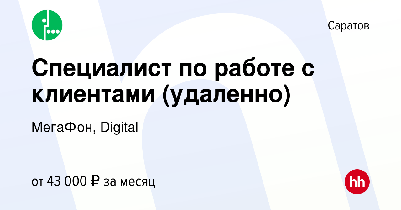 Вакансия Специалист по работе с клиентами (удаленно) в Саратове, работа в  компании МегаФон, Digital (вакансия в архиве c 9 марта 2023)