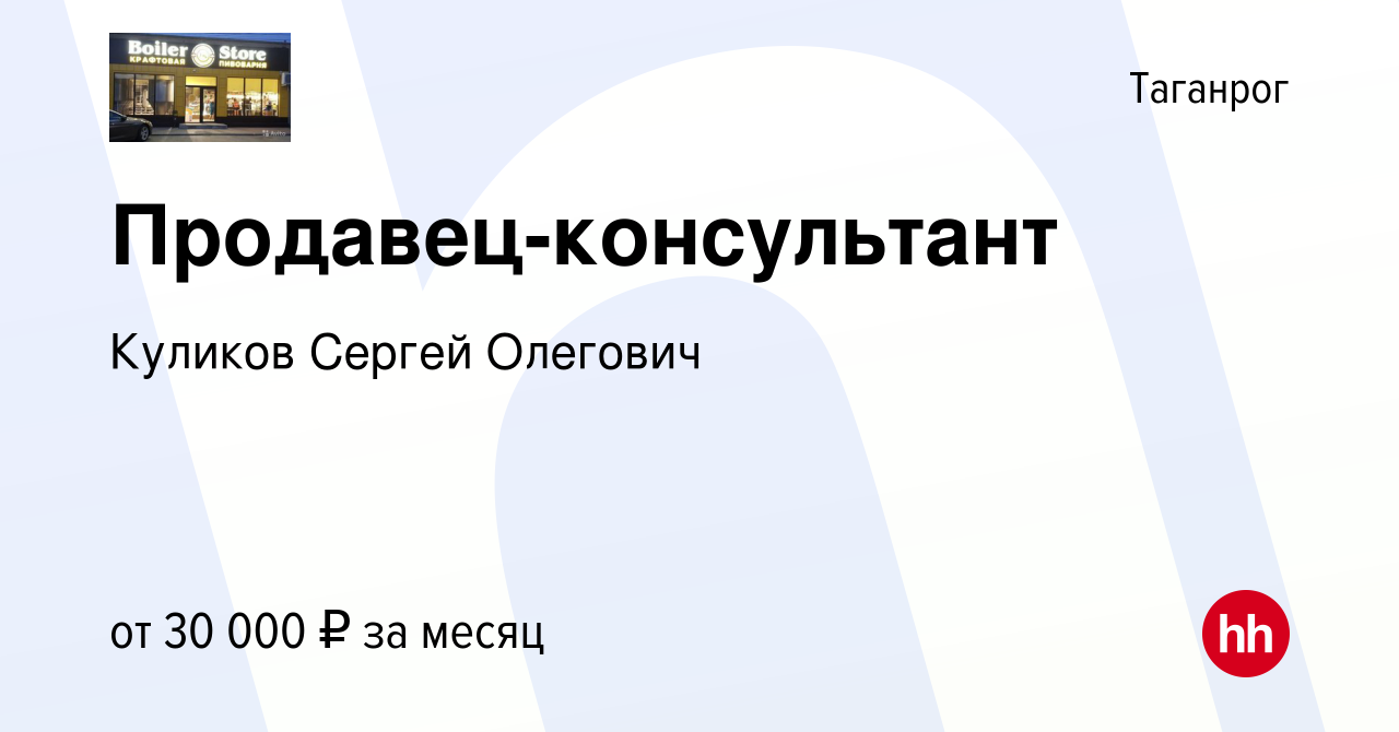 Вакансия Продавец-консультант в Таганроге, работа в компании Куликов Сергей  Олегович (вакансия в архиве c 24 декабря 2022)