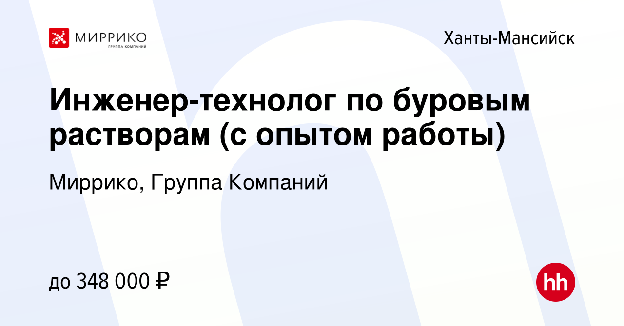 Вакансия Инженер-технолог по буровым растворам (с опытом работы) в  Ханты-Мансийске, работа в компании Миррико, Группа Компаний