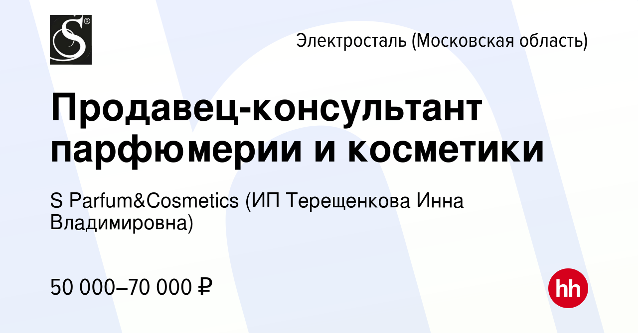 Вакансия Продавец-консультант парфюмерии и косметики в Электростали, работа  в компании S Parfum&Cosmetics (ИП Терещенкова Инна Владимировна) (вакансия  в архиве c 24 декабря 2022)