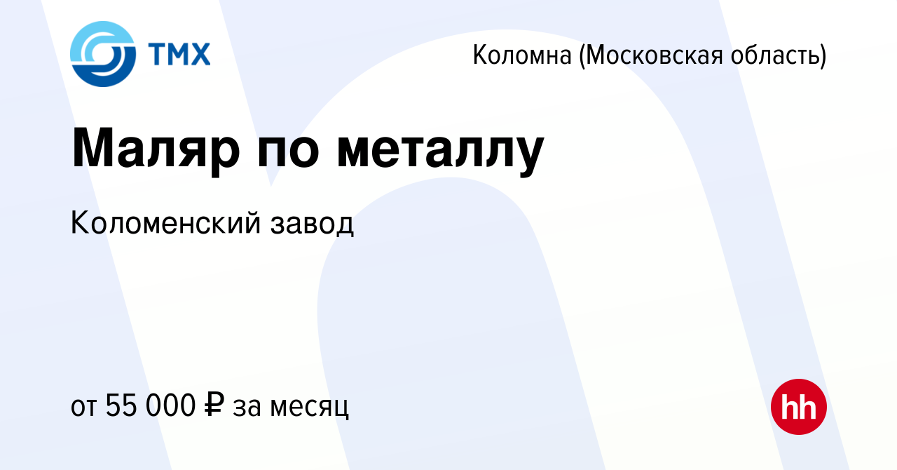 Вакансия Маляр по металлу в Коломне, работа в компании Коломенский завод  (вакансия в архиве c 20 мая 2023)