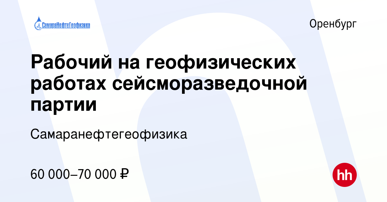 Вакансия Рабочий на геофизических работах сейсморазведочной партии в  Оренбурге, работа в компании Самаранефтегеофизика (вакансия в архиве c 28  января 2023)