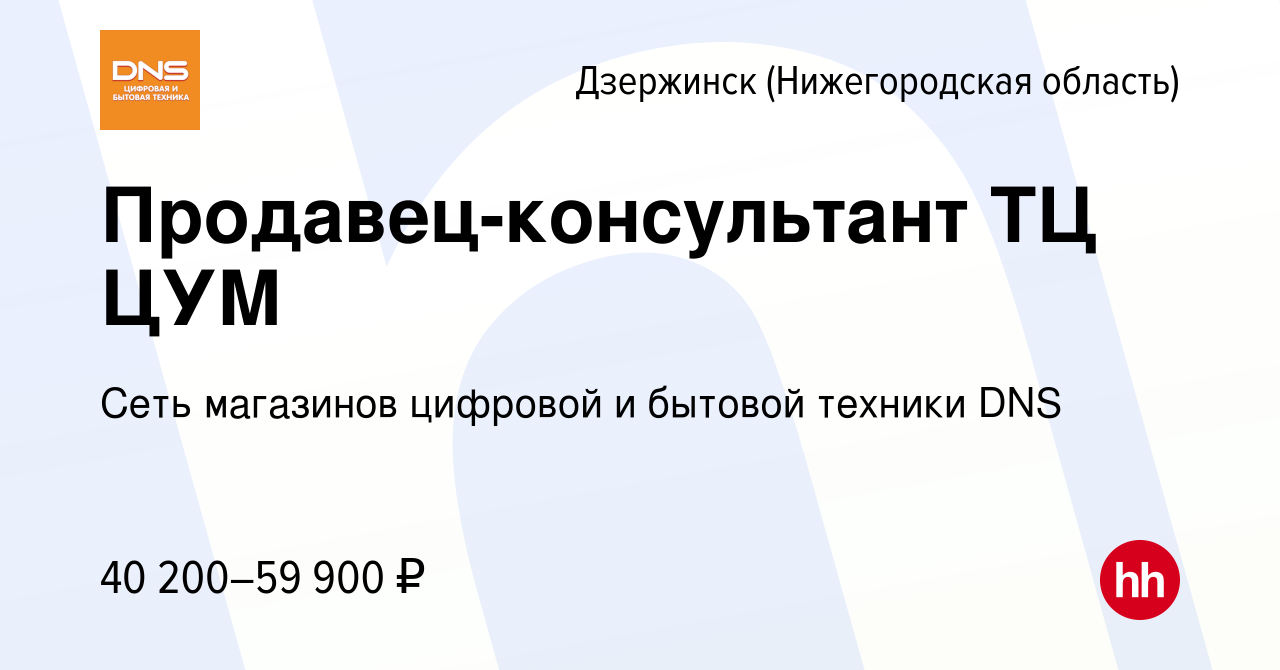 Вакансия Продавец-консультант ТЦ ЦУМ в Дзержинске, работа в компании Сеть  магазинов цифровой и бытовой техники DNS (вакансия в архиве c 23 марта 2023)