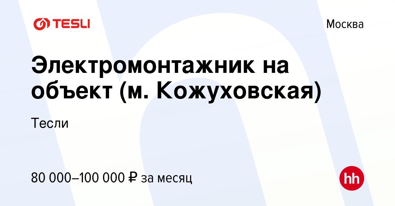 Вакансия Электромонтажник на объект (м. Кожуховская) в Москве, работа в  компании Тесли (вакансия в архиве c 7 сентября 2023)