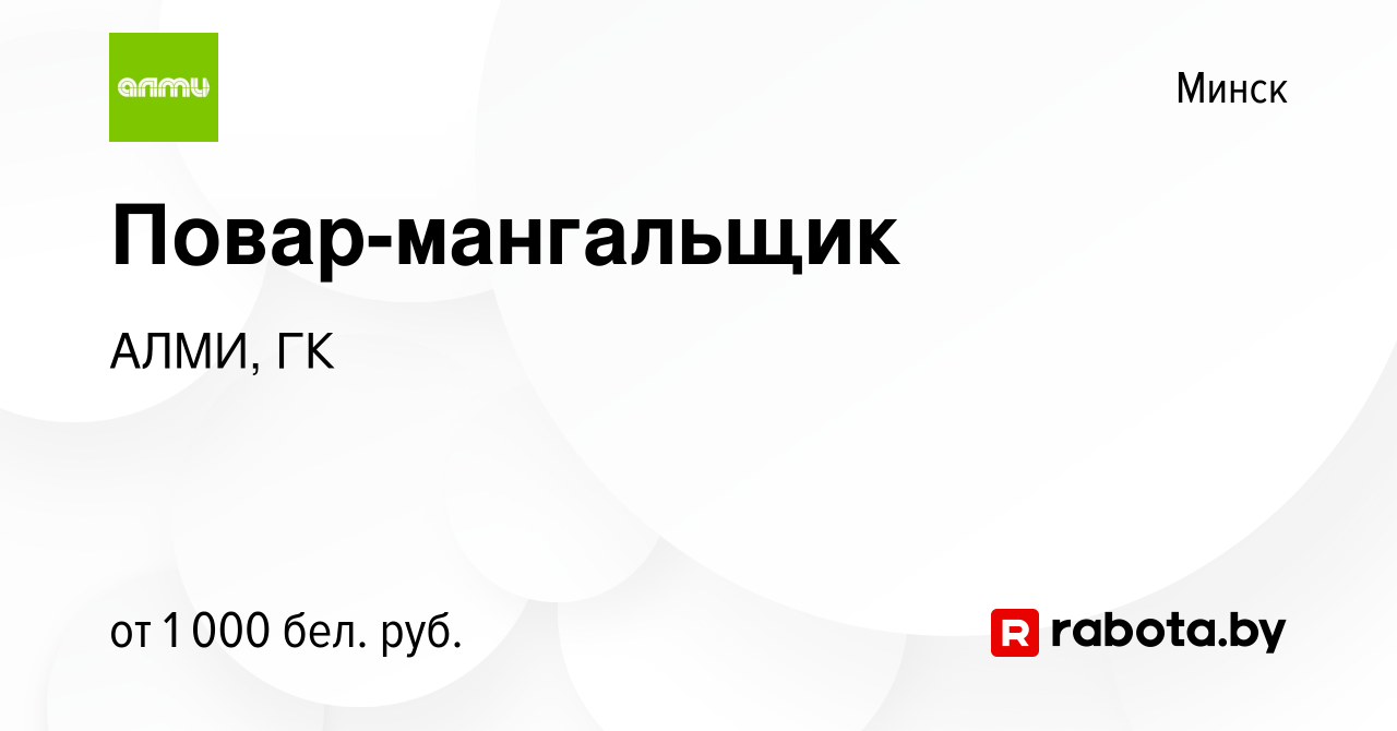 Вакансия Повар-мангальщик в Минске, работа в компании АЛМИ, ГК (вакансия в  архиве c 20 сентября 2023)