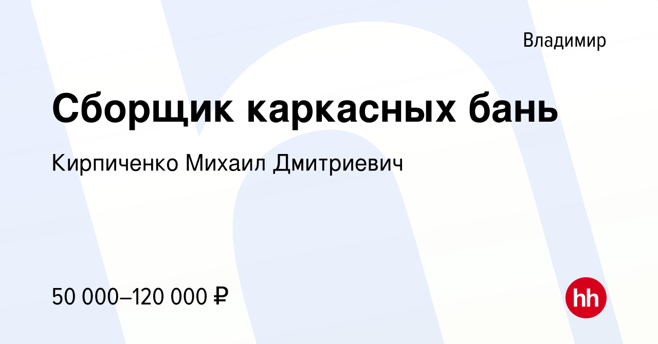 Вакансия Сборщик каркасных бань во Владимире, работа в компании Кирпиченко  Михаил Дмитриевич (вакансия в архиве c 24 декабря 2022)