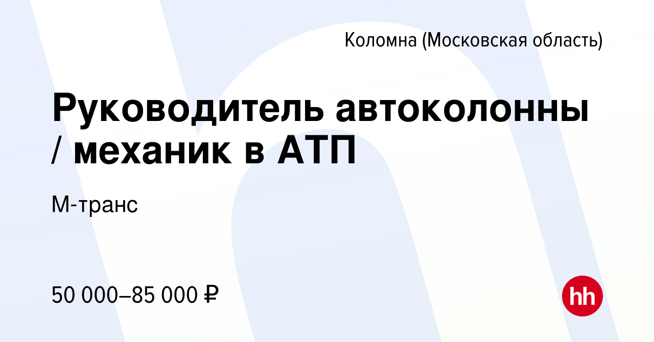 Вакансия Руководитель автоколонны / механик в АТП в Коломне, работа в  компании М-транс (вакансия в архиве c 24 декабря 2022)