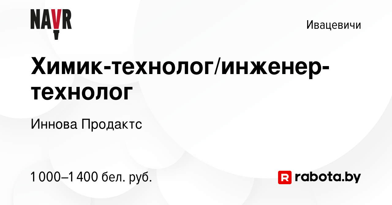 Вакансия Химик-технолог/инженер-технолог в Ивацевичах, работа в компании  Иннова Продактс (вакансия в архиве c 24 декабря 2022)