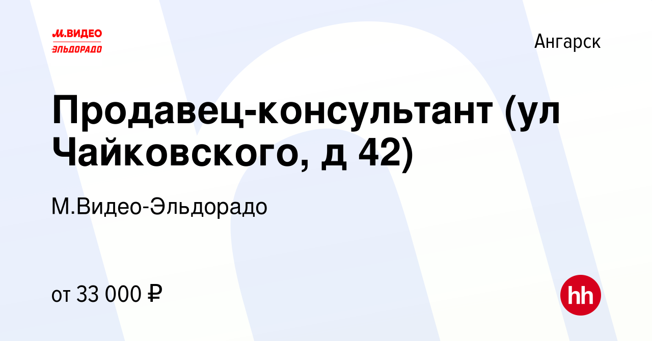 Вакансия Продавец-консультант (ул Чайковского, д 42) в Ангарске, работа в  компании М.Видео-Эльдорадо (вакансия в архиве c 26 января 2023)