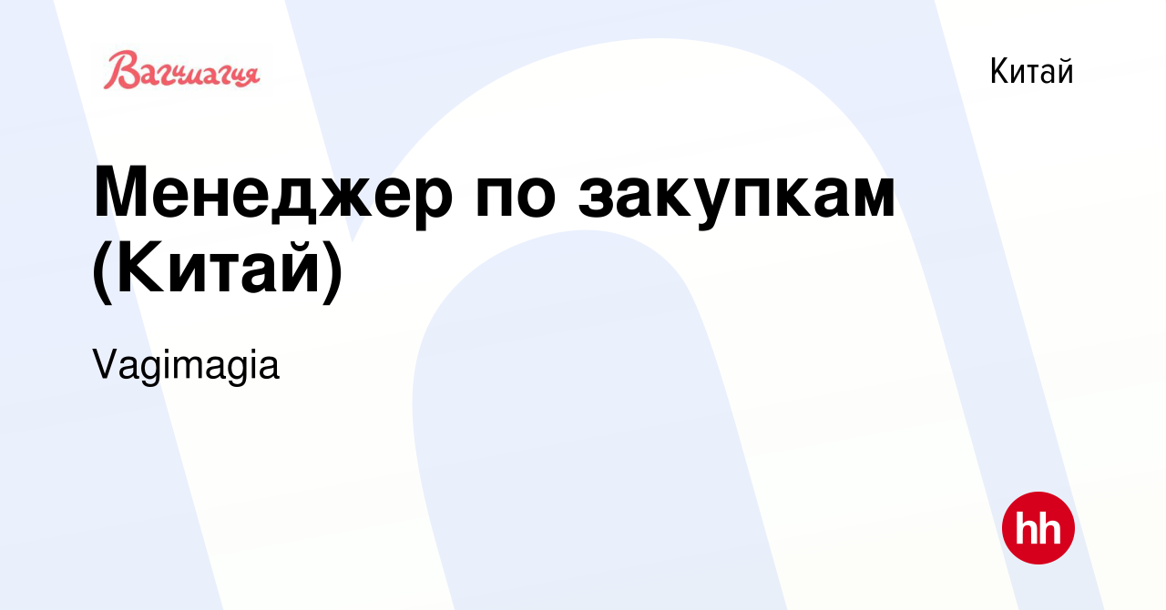 Вакансия Менеджер по закупкам (Китай) в Китае, работа в компании Vagimagia  (вакансия в архиве c 5 февраля 2023)