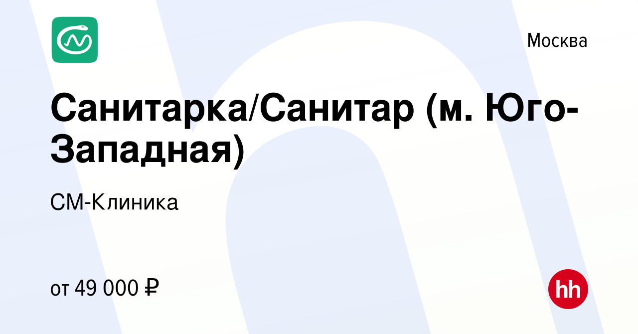 Вакансия Санитарка/Санитар (м. Юго-Западная) в Москве, работа в компании  СМ-Клиника (вакансия в архиве c 19 марта 2024)