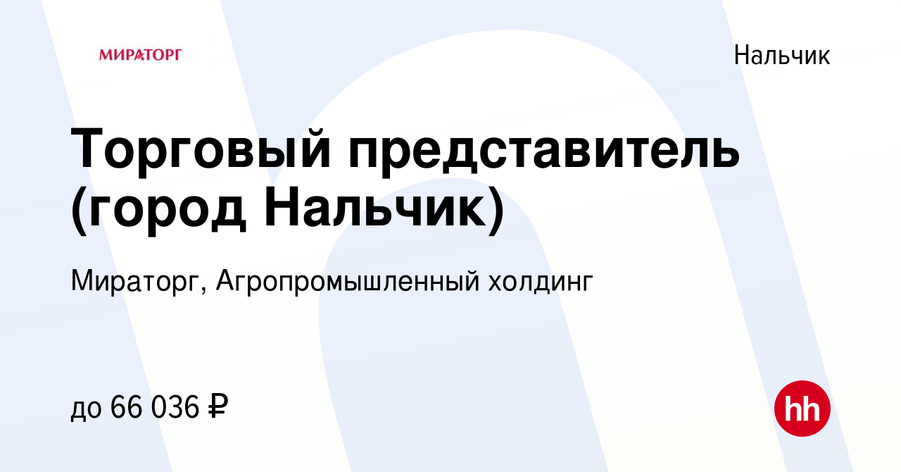 Вакансия Торговый представитель (город Нальчик) в Нальчике, работа в  компании Мираторг, Агропромышленный холдинг (вакансия в архиве c 6 декабря  2022)