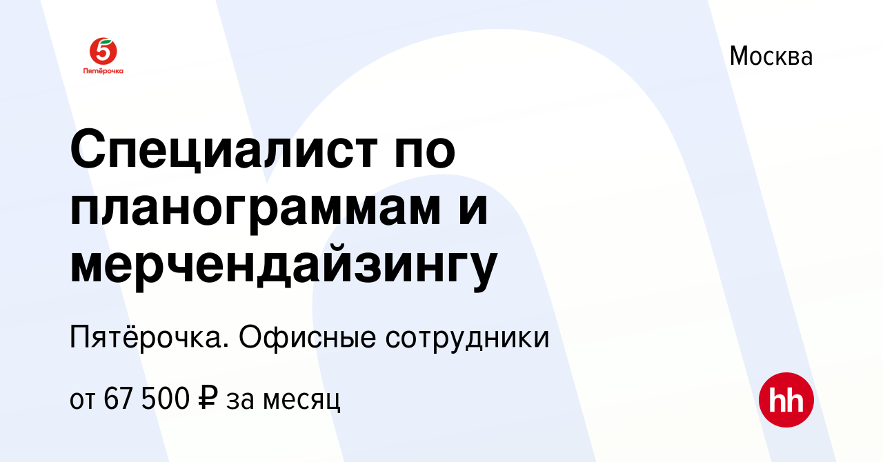 Вакансия Специалист по планограммам и мерчендайзингу в Москве, работа в  компании Пятёрочка. Офисные сотрудники (вакансия в архиве c 30 марта 2023)