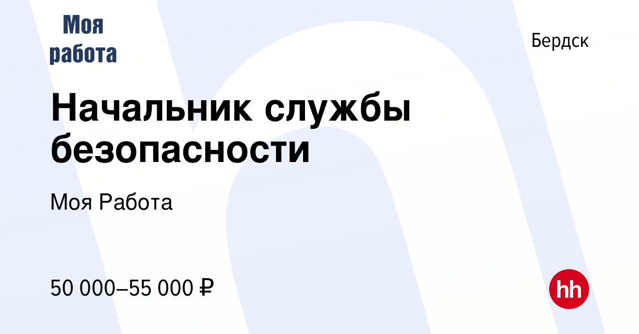 Вакансия Начальник службы безопасности в Бердске, работа в компании Моя  Работа (вакансия в архиве c 26 января 2023)