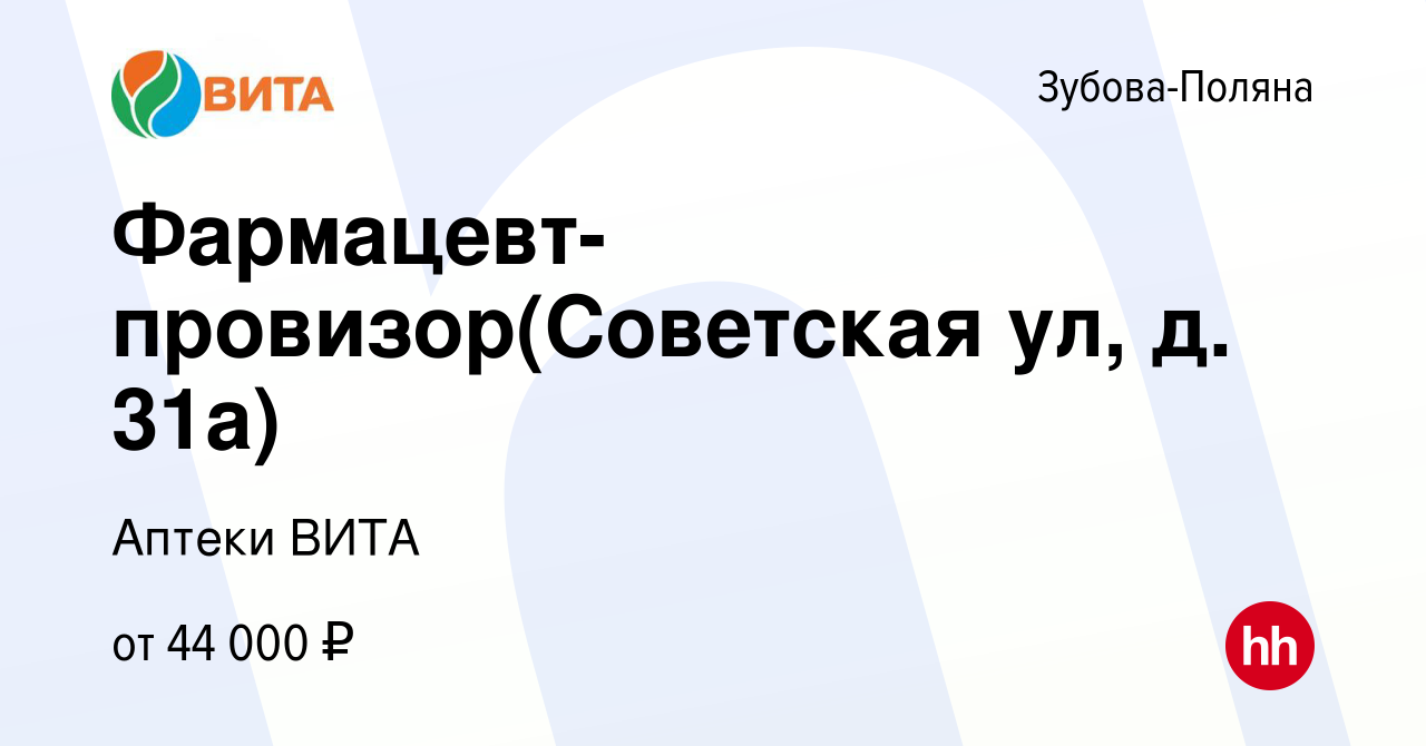 Вакансия Фармацевт-провизор(Советская ул, д. 31а) в Зубовой Поляне, работа  в компании Аптеки ВИТА (вакансия в архиве c 24 декабря 2022)