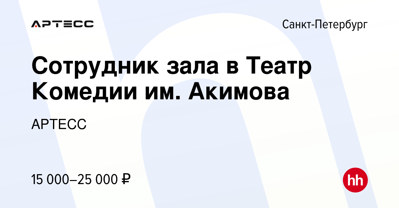 Вакансия Сотрудник зала в Театр Комедии им. Акимова в Санкт-Петербурге,  работа в компании АРТЕСС (вакансия в архиве c 24 декабря 2022)