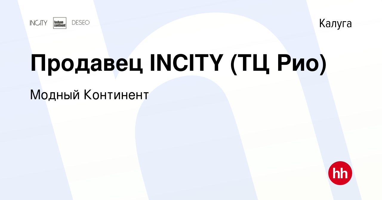 Вакансия Продавец INCITY (ТЦ Рио) в Калуге, работа в компании Модный  Континент (вакансия в архиве c 5 февраля 2023)