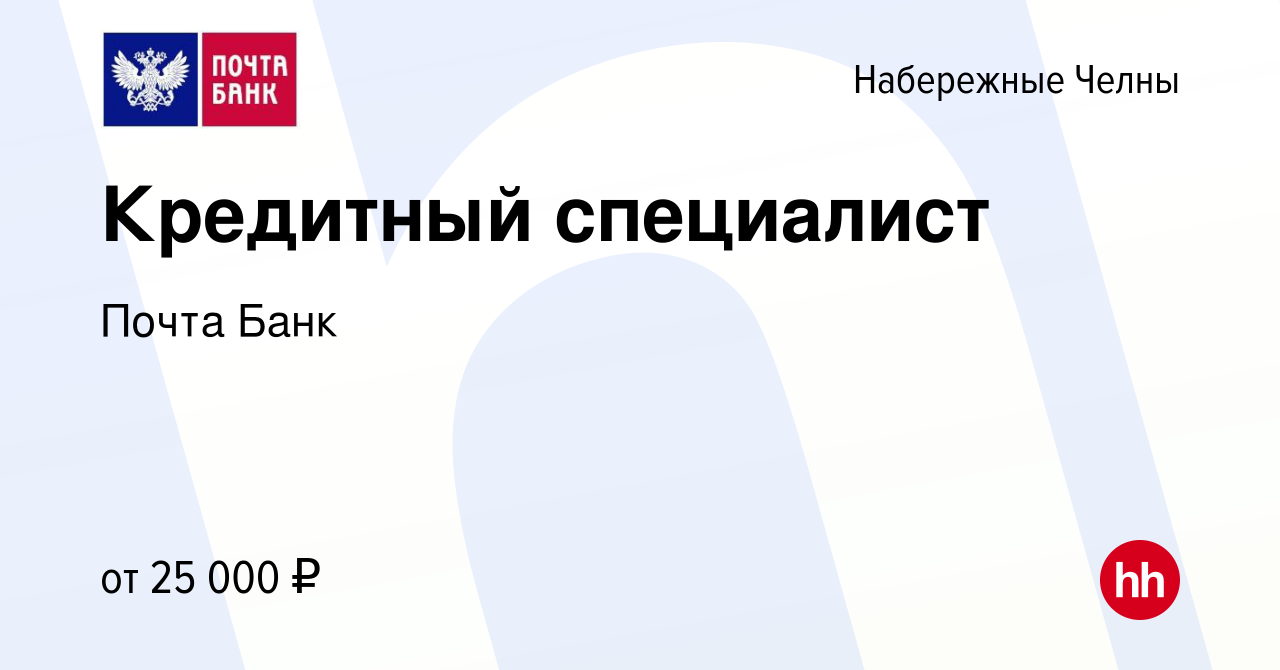 Вакансия Кредитный специалист в Набережных Челнах, работа в компании Почта  Банк (вакансия в архиве c 20 декабря 2022)