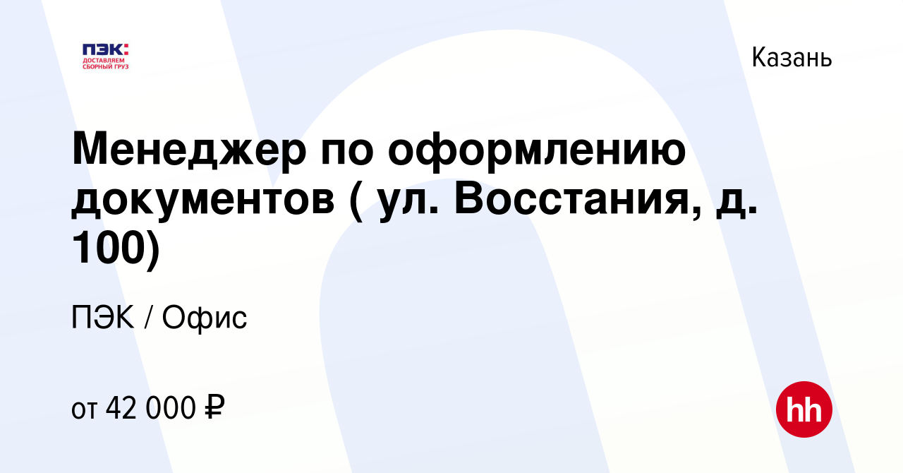 Вакансия Менеджер по оформлению документов ( ул. Восстания, д. 100) в Казани,  работа в компании ПЭК / Офис (вакансия в архиве c 22 марта 2023)