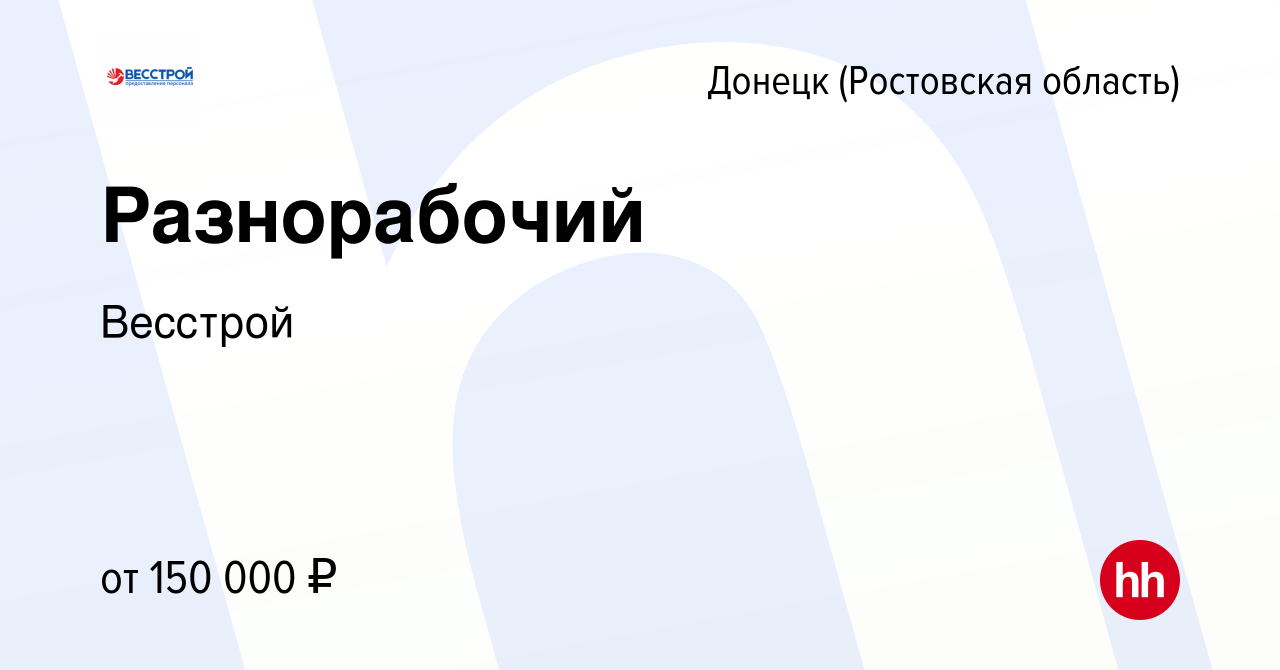 Вакансия Разнорабочий в Донецке, работа в компании Весстрой (вакансия в  архиве c 24 декабря 2022)