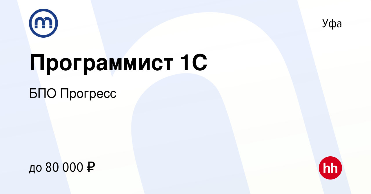 Вакансия Программист 1С в Уфе, работа в компании БПО Прогресс (вакансия в  архиве c 1 февраля 2023)