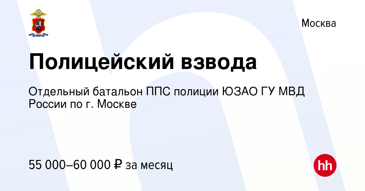 Вакансия Полицейский взвода в Москве, работа в компании Отдельный батальон  ППС полиции ЮЗАО ГУ МВД России по г. Москве (вакансия в архиве c 31 января  2023)