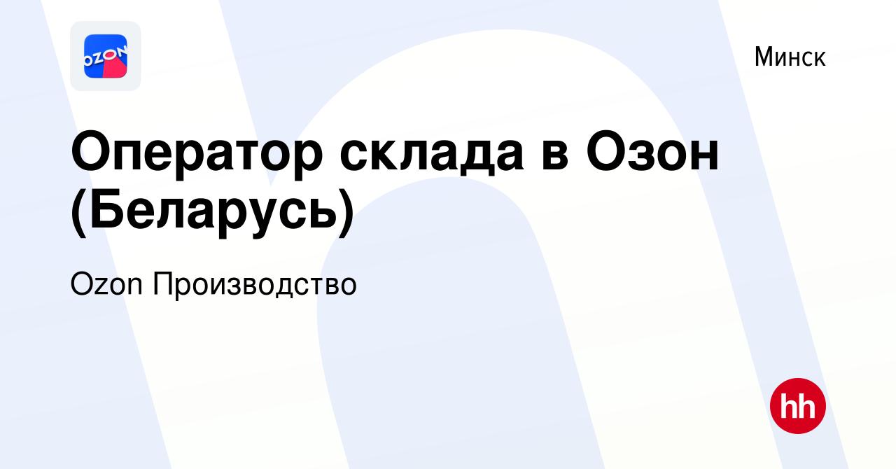 Вакансия Оператор склада в Озон (Беларусь) в Минске, работа в компании Ozon  Производство (вакансия в архиве c 28 ноября 2022)