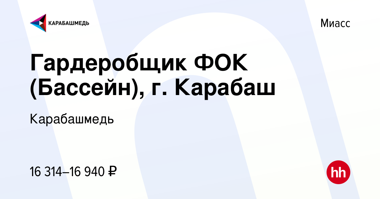 Вакансия Гардеробщик ФОК (Бассейн), г. Карабаш в Миассе, работа в компании  Карабашмедь (вакансия в архиве c 24 декабря 2022)