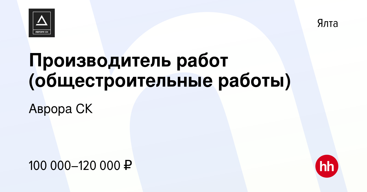 Вакансия Производитель работ (общестроительные работы) в Ялте, работа в  компании Аврора СК (вакансия в архиве c 24 декабря 2022)