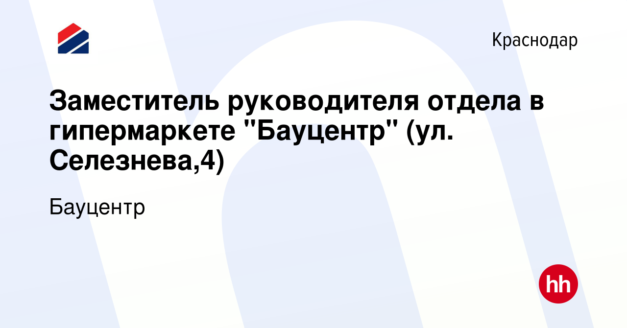 Вакансия Заместитель руководителя отдела в гипермаркете 