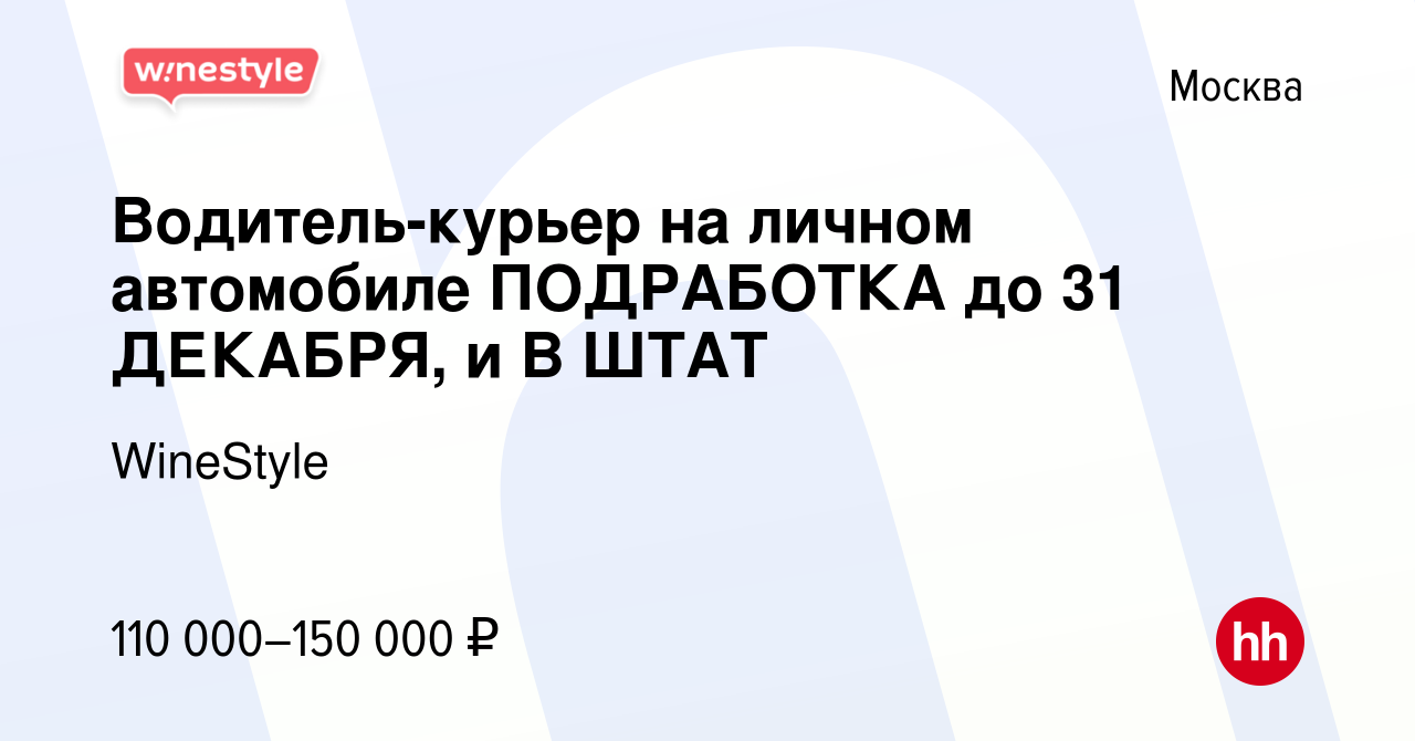 Вакансия Водитель-курьер на личном автомобиле ПОДРАБОТКА до 31 ДЕКАБРЯ, и В  ШТАТ в Москве, работа в компании WineStyle (вакансия в архиве c 24 декабря  2022)