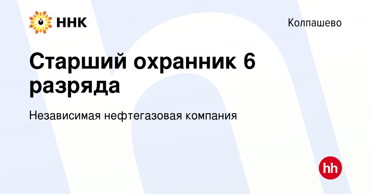 Вакансия Старший охранник 6 разряда в Колпашево, работа в компании  Независимая нефтегазовая компания (вакансия в архиве c 13 декабря 2022)