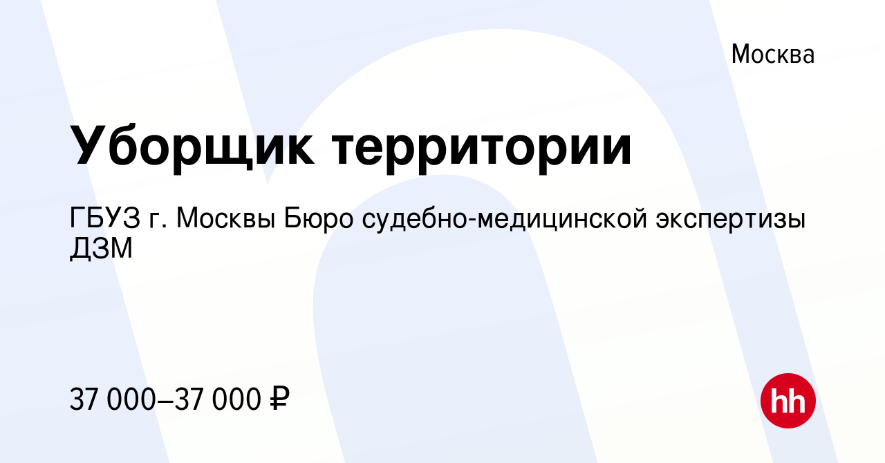 Вакансия Уборщик территории в Москве, работа в компании ГБУЗ г. Москвы Бюро  судебно-медицинской экспертизы ДЗМ (вакансия в архиве c 13 июля 2023)