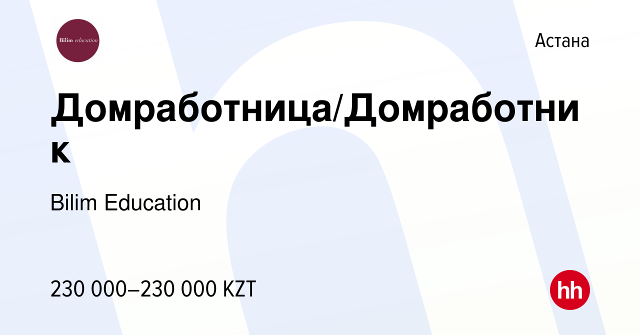 Вакансия Домработница/Домработник в Астане, работа в компании Bilim