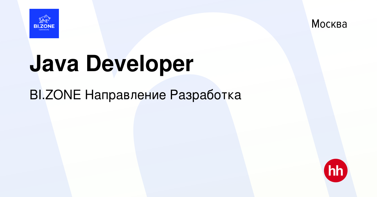 Вакансия Java Developer в Москве, работа в компании BI.ZONE Направление  Разработка (вакансия в архиве c 3 мая 2023)