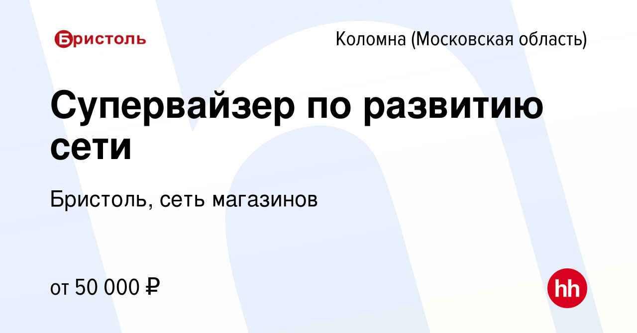 Вакансия Супервайзер по развитию сети в Коломне, работа в компании Бристоль,  сеть магазинов (вакансия в архиве c 1 февраля 2023)