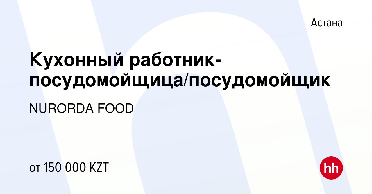 Вакансия Кухонный работник-посудомойщица/посудомойщик в Астане, работа в  компании NURORDA FOOD (вакансия в архиве c 24 декабря 2022)