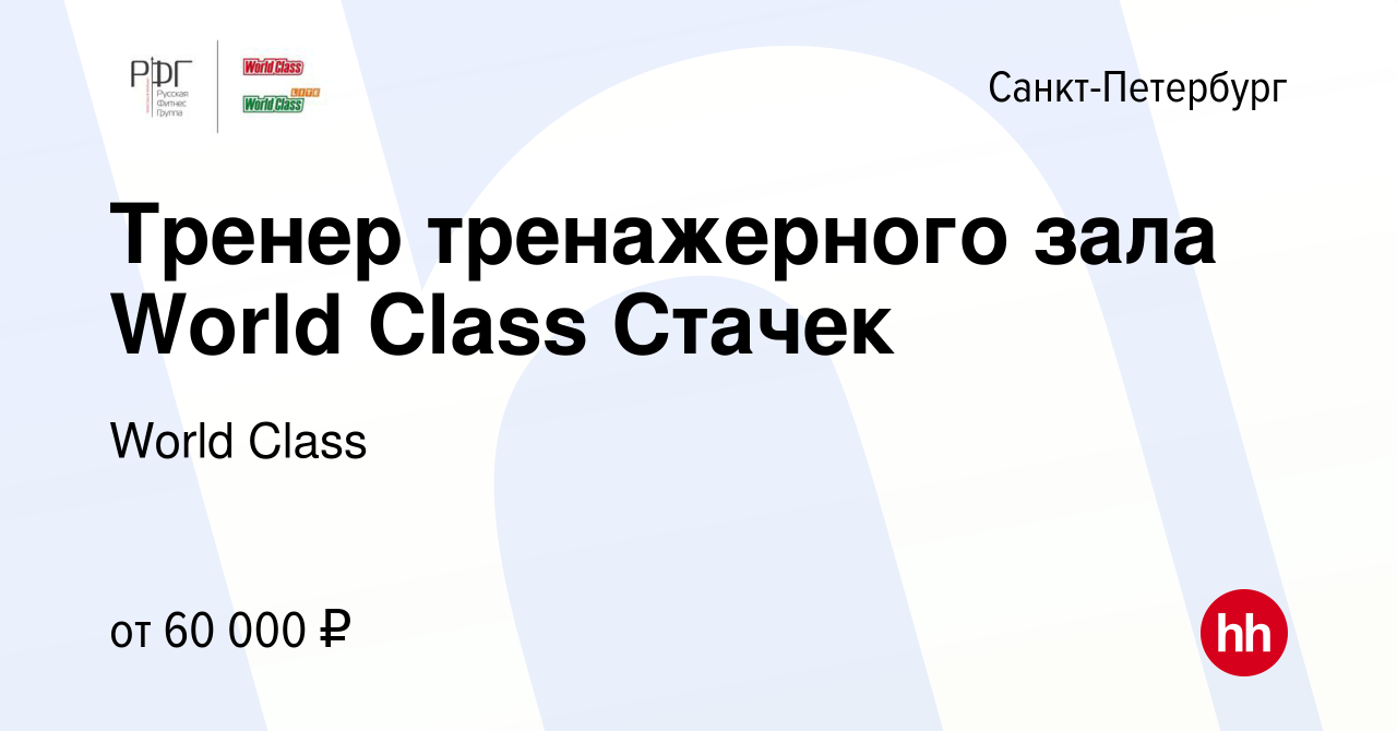 Вакансия Тренер тренажерного зала World Class Стачек в Санкт-Петербурге,  работа в компании World Class (вакансия в архиве c 18 октября 2023)