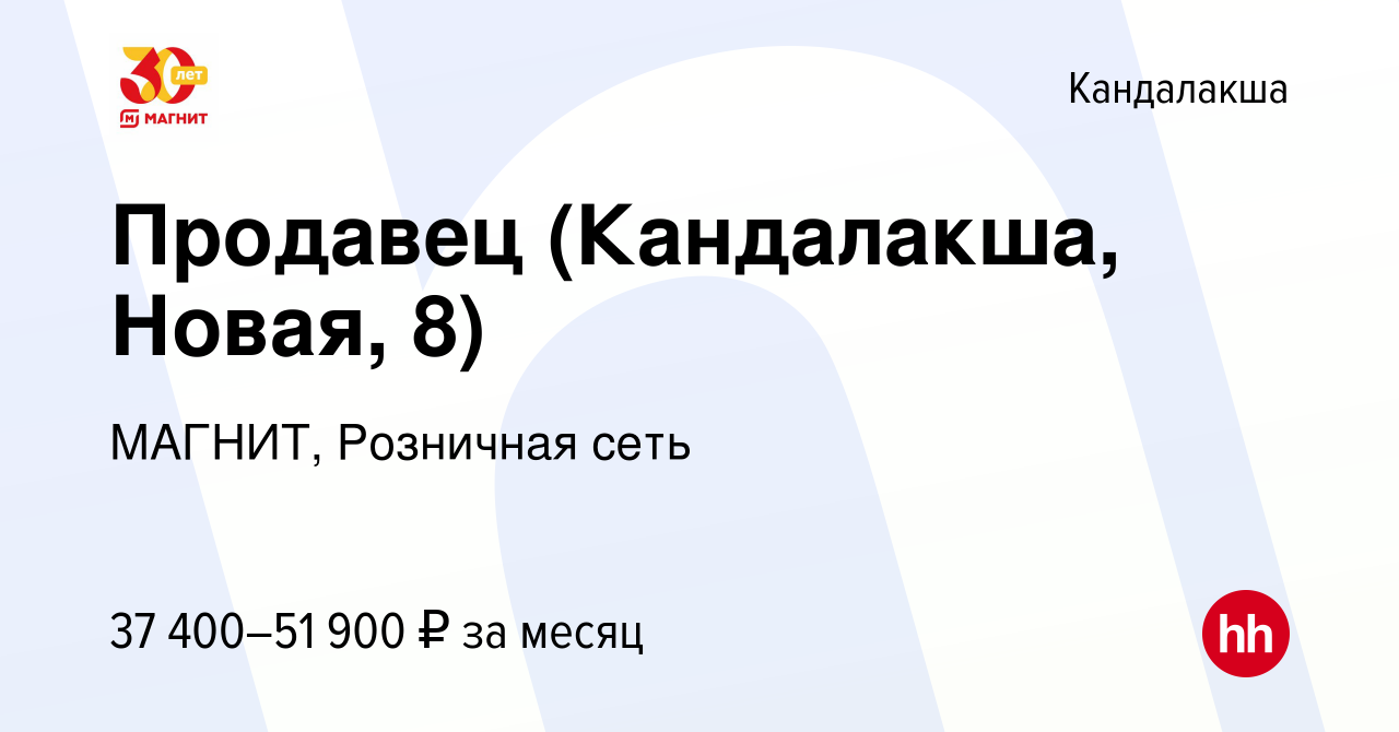 Вакансия Продавец (Кандалакша, Новая, 8) в Кандалакше, работа в компании  МАГНИТ, Розничная сеть (вакансия в архиве c 29 декабря 2022)