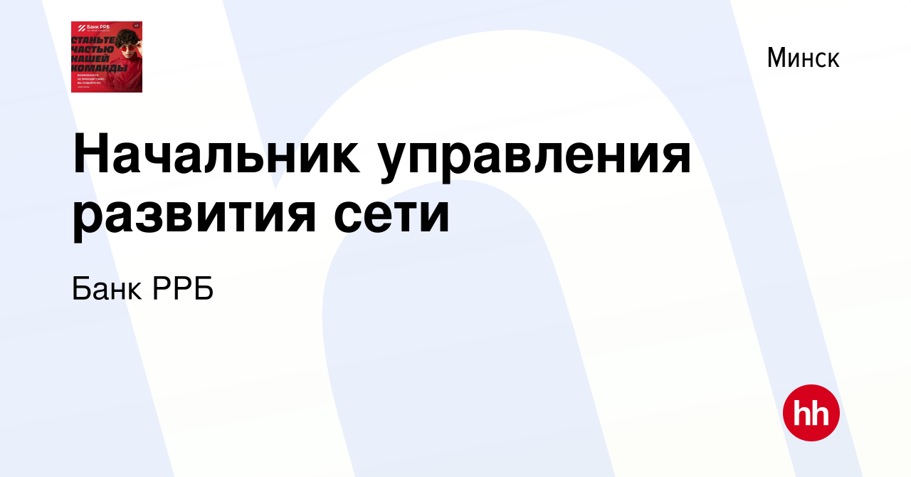 Вакансия Начальник управления развития сети в Минске, работа в компании РРБ- Банк (вакансия в архиве c 24 декабря 2022)