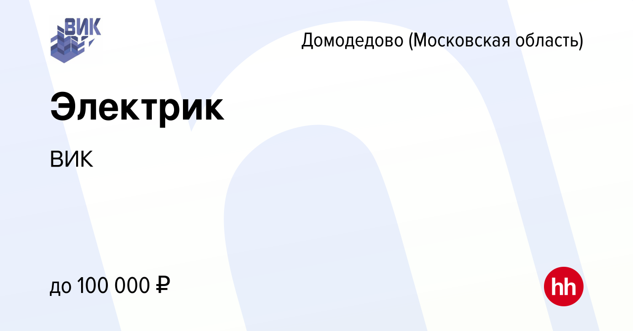 Вакансия Электрик в Домодедово, работа в компании ВИК (вакансия в архиве c  24 декабря 2022)