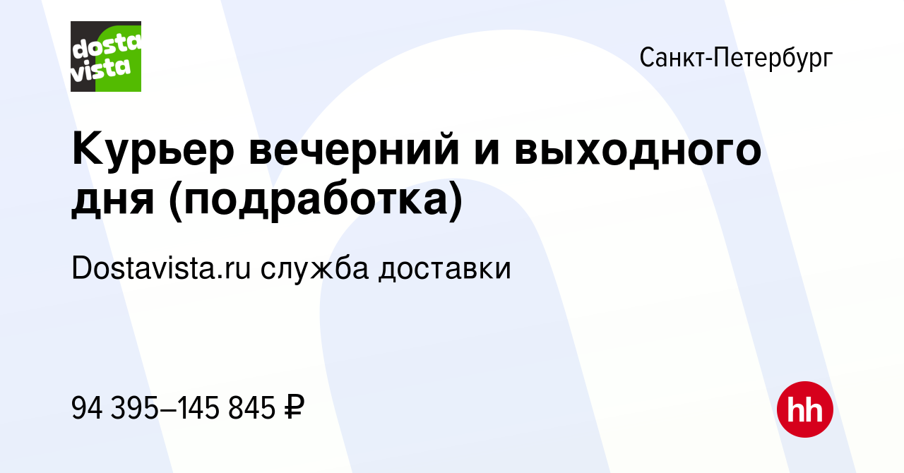 Вакансия Курьер вечерний и выходного дня (подработка) в Санкт-Петербурге,  работа в компании Dostavista.ru служба доставки (вакансия в архиве c 29  августа 2023)