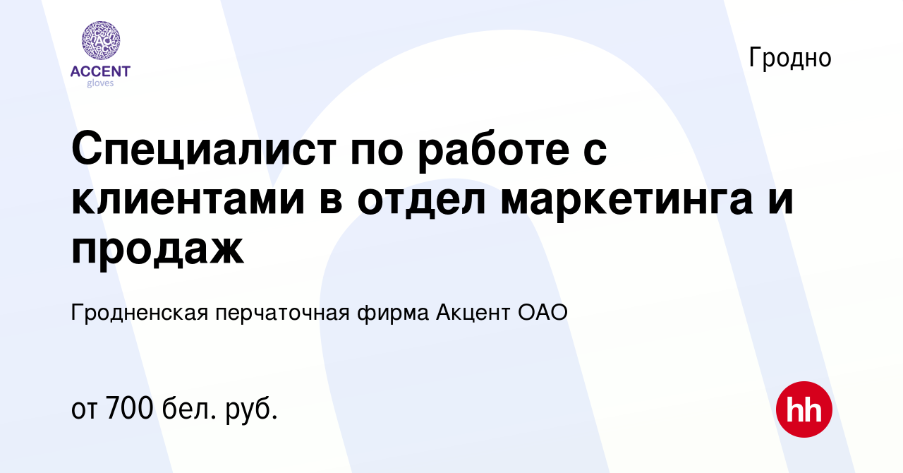 Вакансия Специалист по работе с клиентами в отдел маркетинга и продаж в  Гродно, работа в компании Гродненская перчаточная фирма Акцент ОАО  (вакансия в архиве c 5 января 2023)