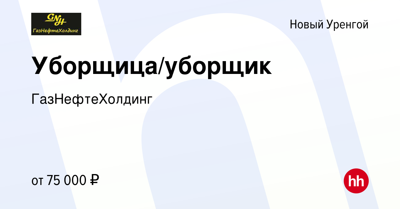 Вакансия Уборщица/уборщик в Новом Уренгое, работа в компании ГазНефтеХолдинг  (вакансия в архиве c 24 декабря 2022)