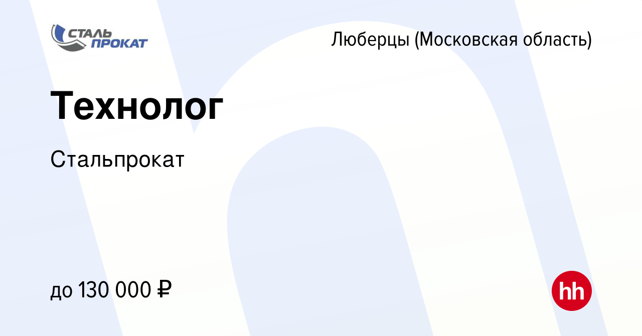 Вакансия Технолог в Люберцах, работа в компании Стальпрокат (вакансия в  архиве c 24 декабря 2022)