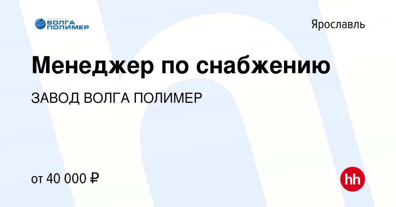 Вакансия Менеджер по снабжению в Ярославле, работа в компании ЗАВОД ВОЛГА  ПОЛИМЕР (вакансия в архиве c 3 февраля 2023)